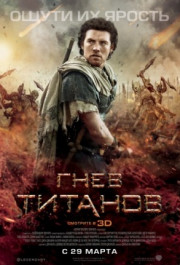 Постер Wrath of the Titans